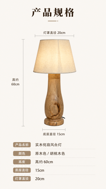 [第8屏] 产品规格信息屏，用刻度线形式展示产品参数，本屏使用【图1】原木色台灯作为主体，保留产品形状结构不变。
[氛围/风格] 清晰信息卡风格，简洁明了，参数展示清晰。
[元素布局] 产品主体居中展预览效果