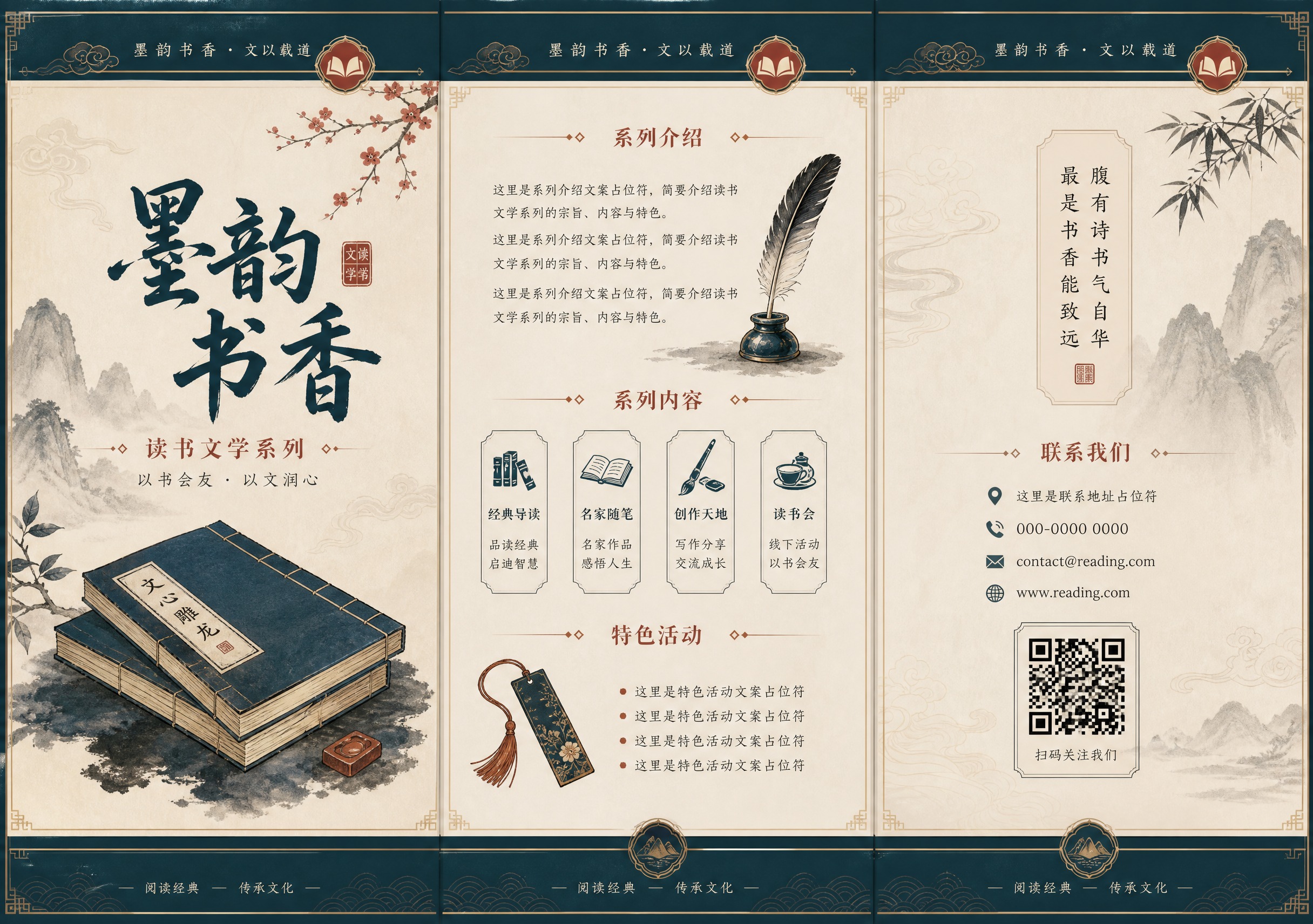 三折页宣传单展开图，A4横版，主题为"墨韵书香"读书文学系列。… - 图片创意预览