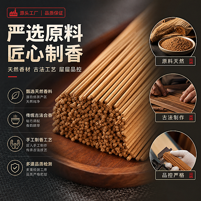[主图-3] 原料品质与工艺管控，凸显工厂对天然香材的严格品控与古法制作工艺。
[统一基调] 1688工厂实力风，专业稳重偏工业感，新中式雅致为辅；背景主色=深灰蓝+暖木色；标题字色=米白；辅助字色=浅灰；强调色=朱砂红（工厂标签/印章）；字体=粗黑体标题+无衬线正文；组件=细线信息框、工厂图标、数据标签。
[画面] 主体大图+侧边细节框版式；使用【图5】老山檀香香支微距细节图作为主视觉，占画面65%，香支切面纹理清晰可见；右侧纵向排列3个圆形细节放大框：上方=天然香料原料（沉香木/檀香粉示意）、中间=手工制香工序、下方=成品品质检测；左侧放标题与品质卖点文字。
[光影质感] 商业微距摄影质感，侧逆光勾勒香支轮廓，突出切面颗粒感与材质纹理；细节框内各自保持清晰光影；整体暖调柔光，质感细腻高级。
[配色] 背景主色=深暖灰渐变；产品区木色+麻布质感；标题字=米白色；强调色=朱砂红（品质认证标签）；辅助文字=浅灰色；圆形细节框=细白边+底部小字标注。
[文字版式] 左侧上方大标题「严选原料 匠心制香」，副标题「天然香材 古法工艺 层层品控」；下方4个品质卖点竖排：甄选天然香料、传统古法合香、手工制香工艺、多道品质检测；右侧3个细节框各配横排小字：原料天然、古法制作、品控严格；所有文字横排，不遮挡香支主体。
[输出要求] 比例1:1方图，2K分辨率，文字清晰可读，产品外观与输入图一致；负向：变形、错字、模糊、杂乱、水印、平台Logo、医疗功效宣传、绝对化用语。