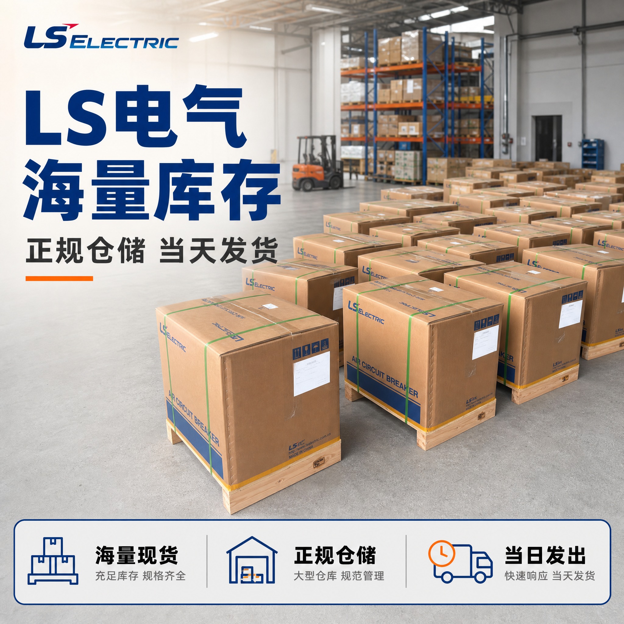 [主图-1] LS电气空气断路器仓储实力首图，突出海量库存与当… - 图片创意预览