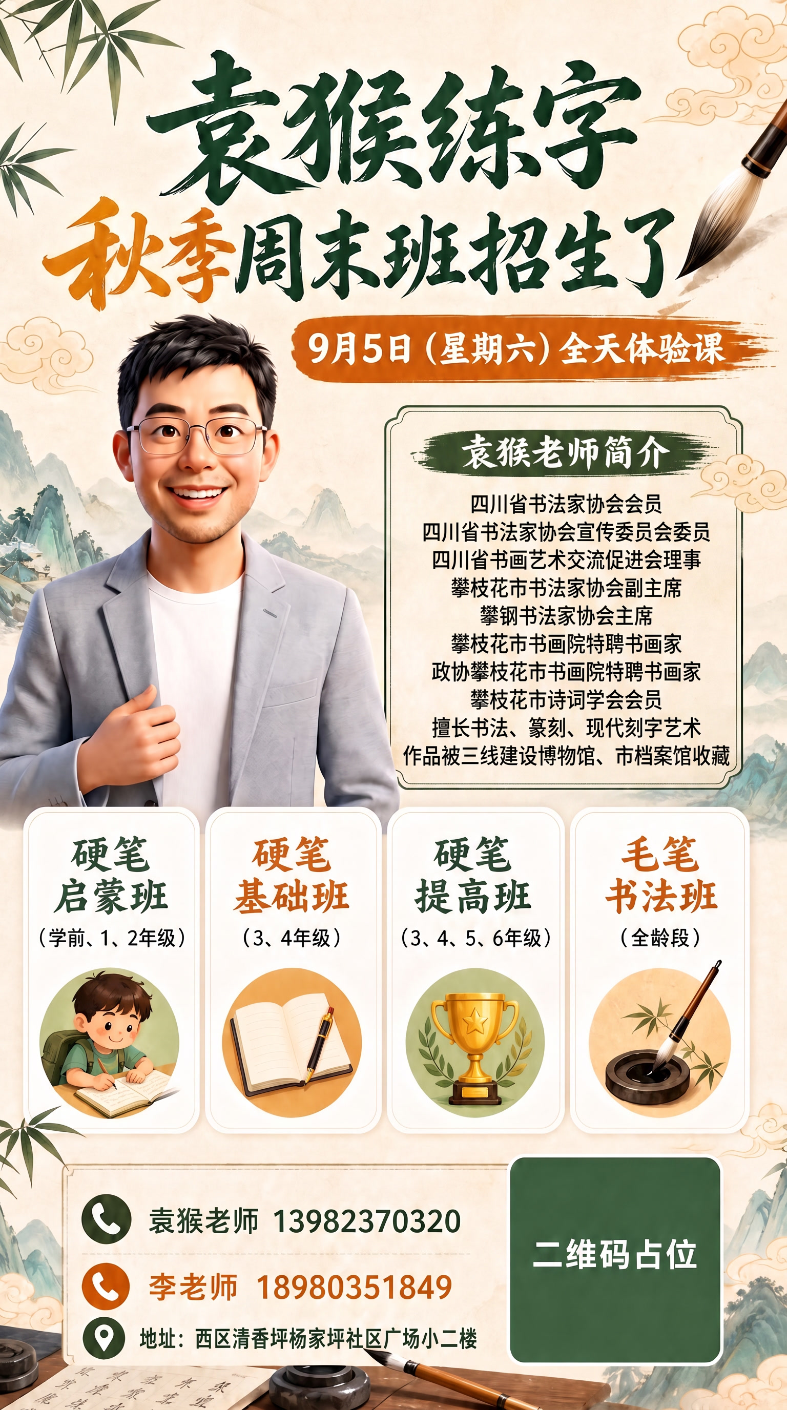 袁猴老师简介用下面的完整内容：四川省书法家协会会员 四川省书法… - 图片创意预览