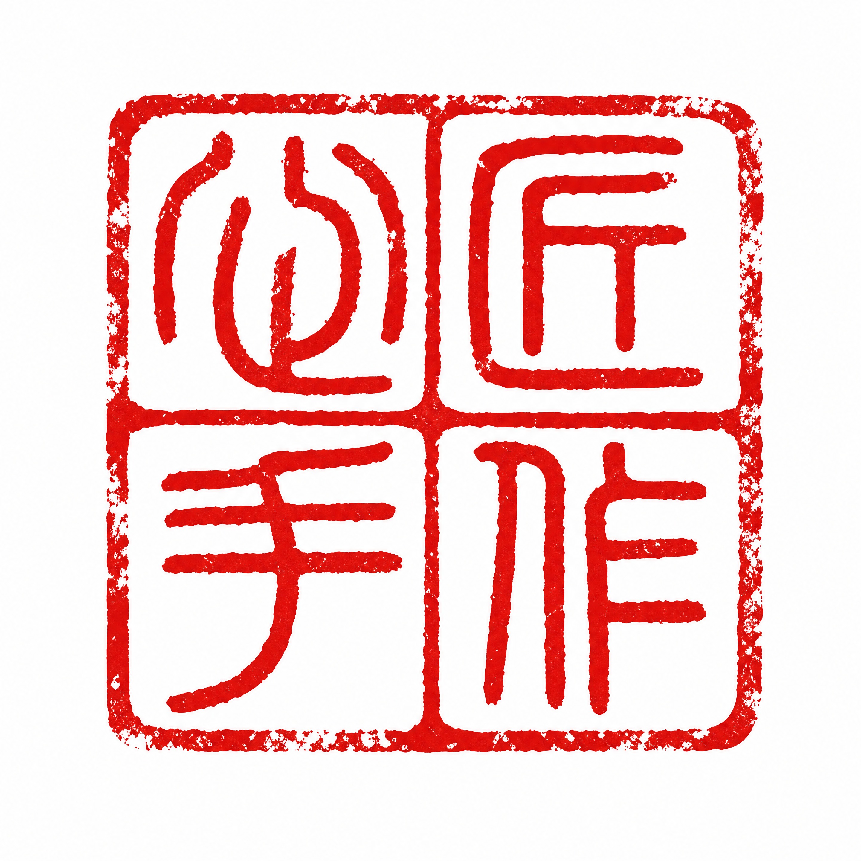 参考图中的印章风格，生成一枚方形中国传统篆刻印章，印章内刻有四… - 图片创意预览