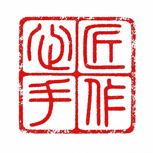 参考图中的印章风格，生成一枚方形中国传统篆刻印章，印章内刻有四个篆体字"匠心手作"，采用田字格布局，右上起读，红色印泥效果，印章边缘有自然的斑驳磨损质感，线条古朴有力，朱文阳刻风格，高清4K细节，白色背景