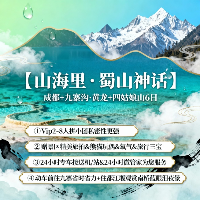 请生成一张810*810的旅游产品首图，产品名：【山海里·蜀山神话】成都+九寨沟·黄龙+四姑娘山6日，景区包含：九寨沟、黄龙、四姑娘山，产品卖点：①vip2-8人拼小团私密性更强②赠景区精美旅拍&熊猫预览效果