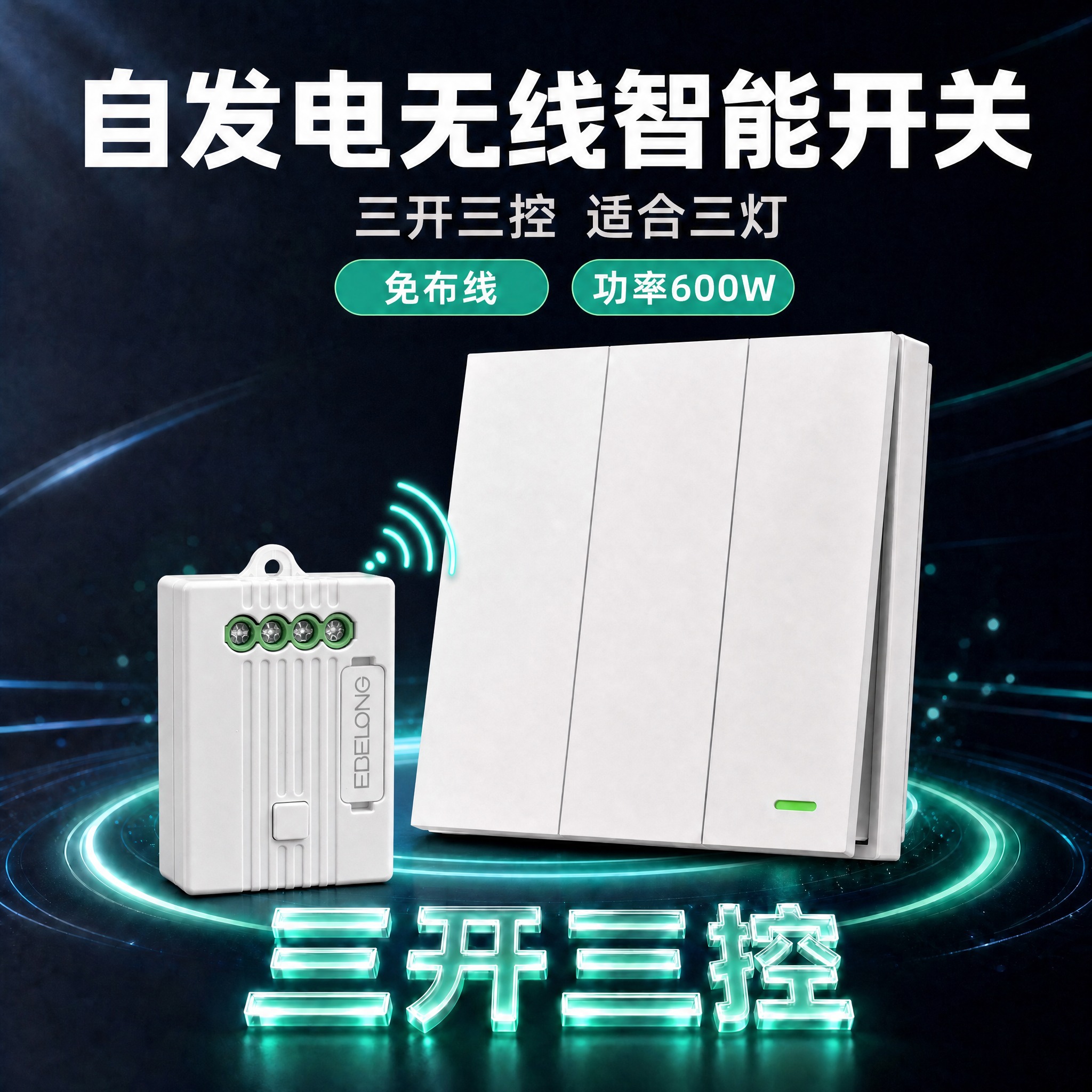 修改这张三开三控白色主图：1. 在产品旁边添加一个白色无线控制… - 图片创意预览