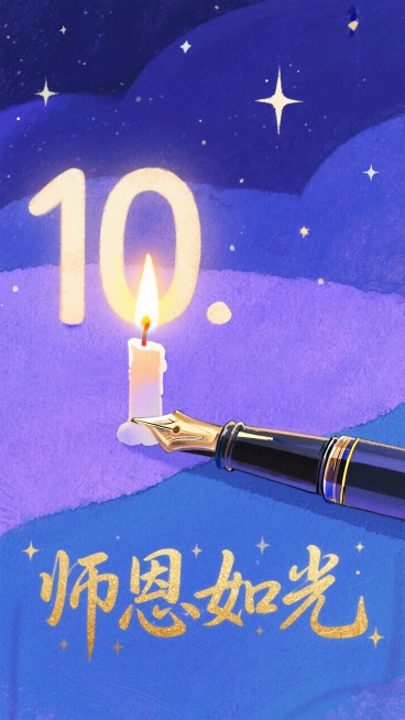 一支正在燃烧的蜡烛，烛火巧妙地变形为数字“10”，温暖的光芒照亮周围。烛身是一支精致的钢笔。背景是深邃而温柔的蓝紫色夜空，星光点点。烫金质感的艺术字体“师恩如光”在蜡烛下方展开，笔画中融入了微小的星辰预览效果