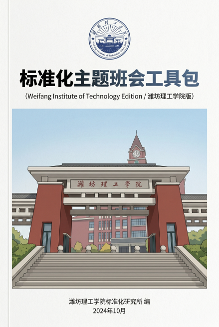 书籍封面设计，A4尺寸，稳重专业大方风格，书名《标准化主题班会工具包》，顶部放置潍坊理工学院校徽，封面融入学校标志性大门建筑，采用中等饱和度沉稳大气配色，简约正式不失活力，平衡官方专业性与大学青春感，预览效果