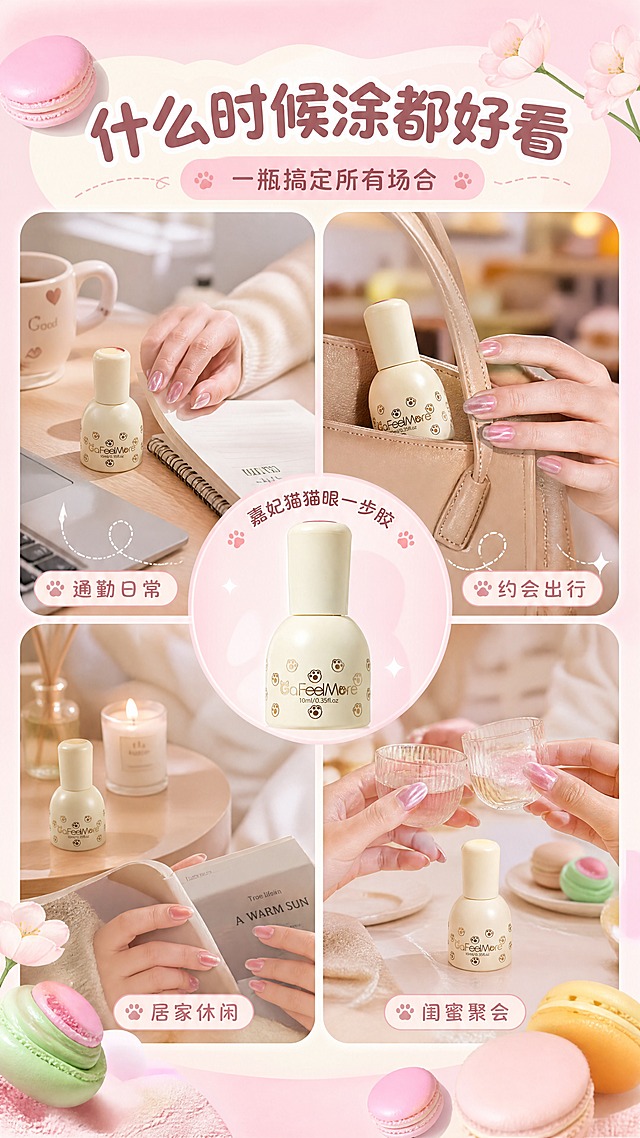 [商品] 使用【图1】GaFeelMore 嘉妃猫猫眼一步胶；保留奶黄色瓶身、猫爪图案、GaFeelMore Logo；商品处理：精修瓶身，去除底座脏污。
[画面] 目标：第7张场景种草页，展示多场景使用氛围，激发购买欲。构图：2×2四宫格场景拼图，每格一个生活场景；左上「通勤日常」：办公桌一角，咖啡杯旁放着产品瓶和做了猫眼美甲的手翻笔记本；右上「约会出行」：奶茶色包包里露出产品和美甲手拎包带；左下「居家休闲」：床头柜上的产品瓶和香薰蜡烛，美甲手捧着书；右下「闺蜜聚会」：下午茶桌上的产品和两只碰杯的美甲手；四宫格中间叠加一个圆形产品主图做视觉锚点；背景为奶粉色渐变边框，四角装饰马卡龙和小花。
[视觉] 套系策略：风格=奶霜马卡龙甜系少女风商业摄影；标题字=圆润可爱粗圆体；正文字=简洁无衬线体；主色=奶粉色；背景延展=基于奶粉色做奶黄/薄荷绿同系渐变、奶油肌理、柔焦光斑；强调色=薄荷绿；标题色=深粉棕；正文色=暖棕灰；组件=圆角奶油信息卡、虚线猫爪引线、胶囊形标签；光影=每个场景独立暖调自然光，整体统一奶雾柔焦。
[文字] 顶部主标题「什么时候涂都好看」，副标题「一瓶搞定所有场合」；四宫格每格底部配场景标签：「通勤日常」「约会出行」「居家休闲」「闺蜜聚会」；中间圆形产品图上方小字「嘉妃猫猫眼一步胶」；所有文字横向排版。
[规格] 图片比例9:16竖版，4K分辨率，负向提示：避免变形、错字、文字过小、冷蓝背景、场景杂乱、瓶身失真、绝对化用语。
