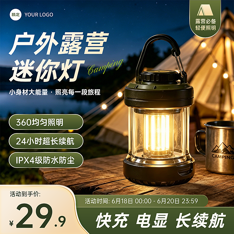 618大促露营灯户外用品露营用品电商零售商品主图