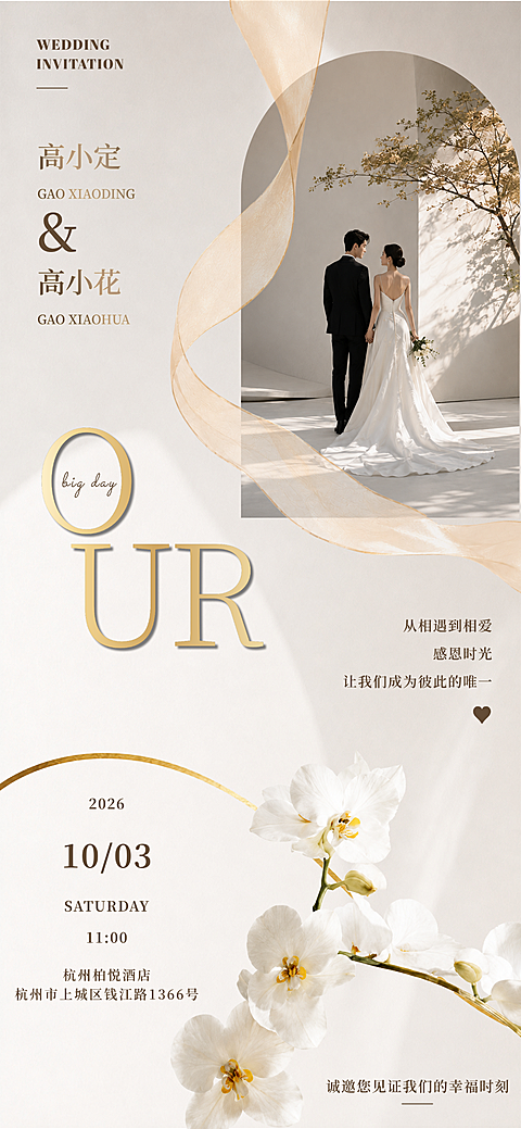 婚礼邀请函海报