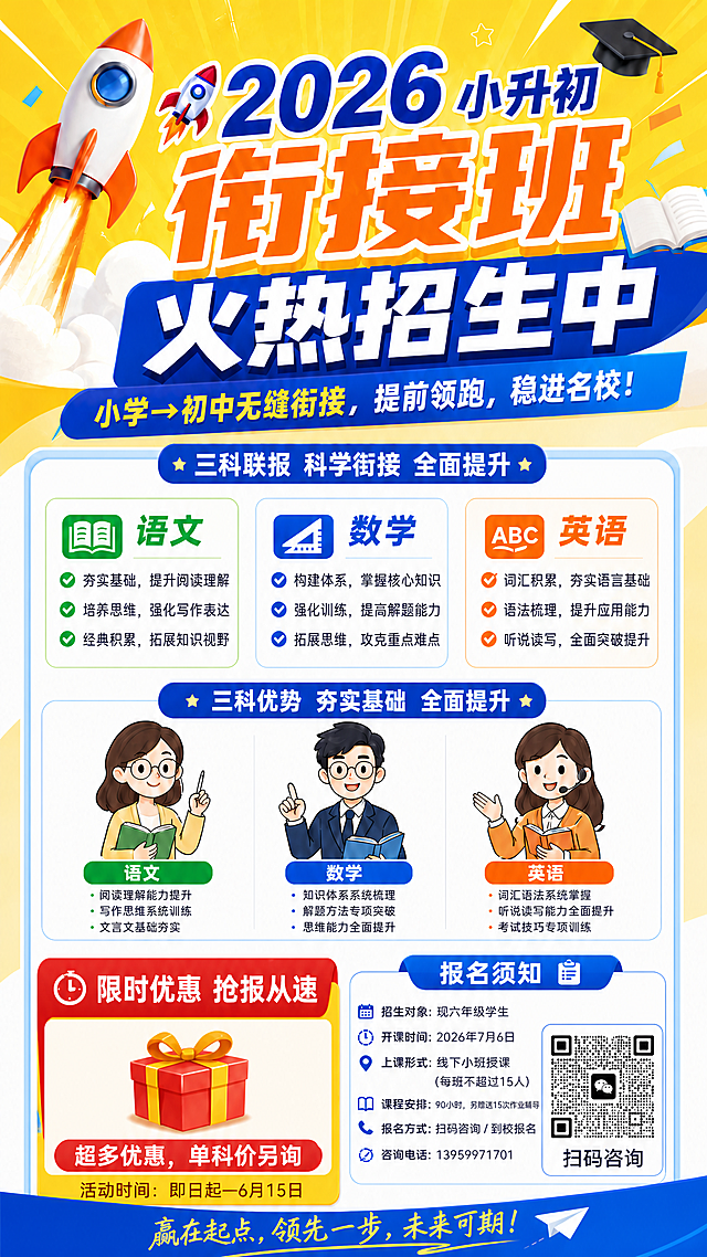 修改：1.删除三科联报具体的原价和活动价，仅保留文字突出"限时优惠 抢报从速"和"超多优惠，单科价另询"，不显示具体数字；2.放大二维码尺寸，调整位置确保不遮挡任何文字，保持整体排版美观协调。