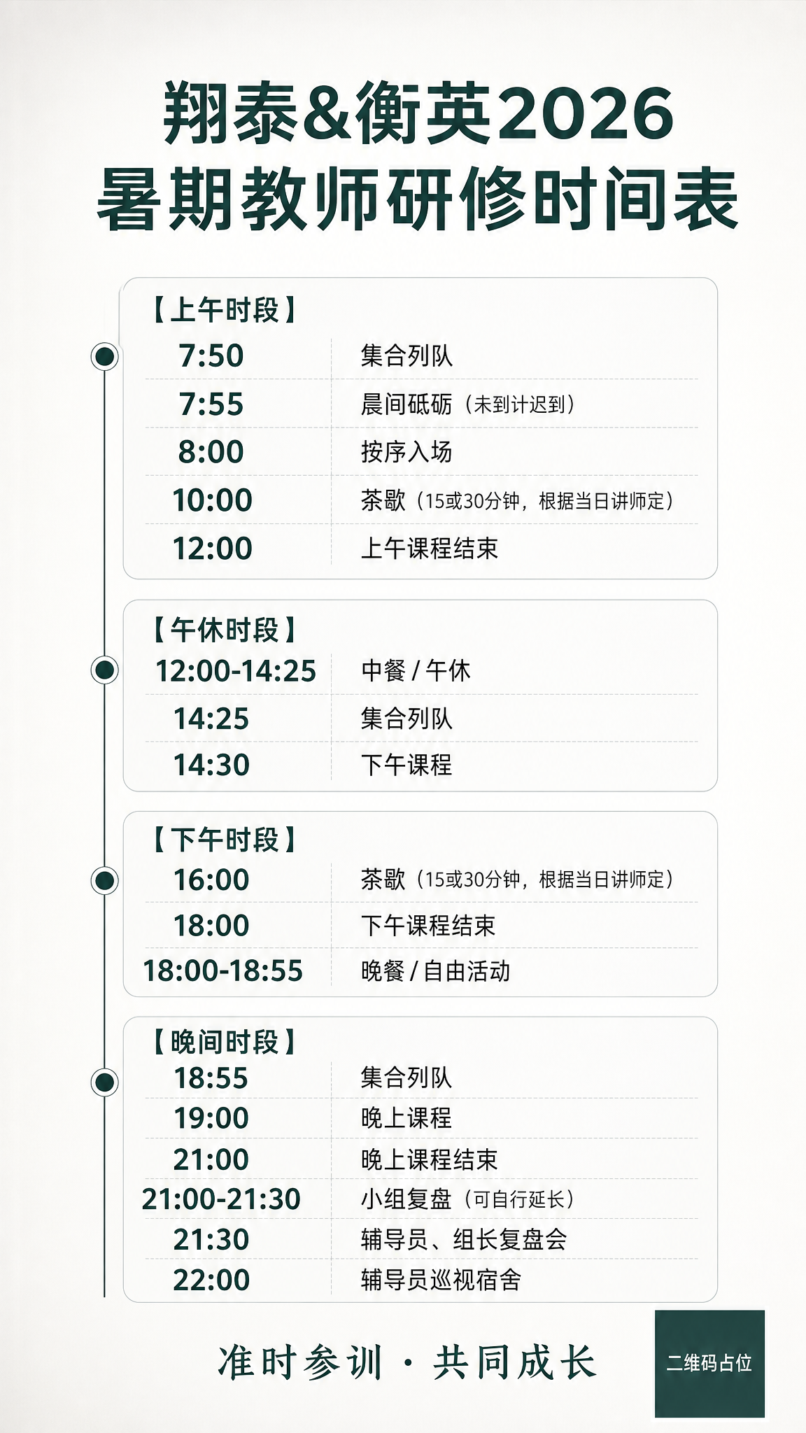 基于参考图重新设计，保留完整的时间表内容和四时段分区结构，但底… - 图片创意预览