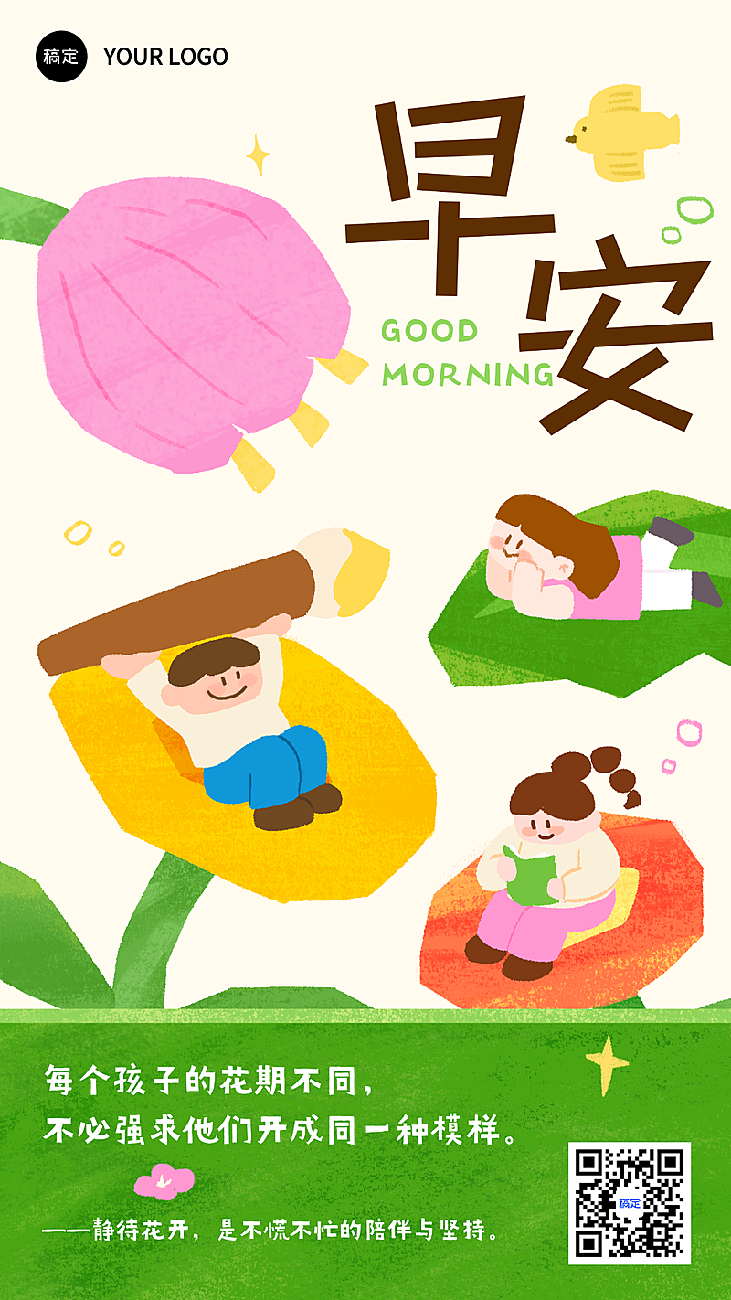 手绘童趣风育儿早安日签正能量竖版海报
