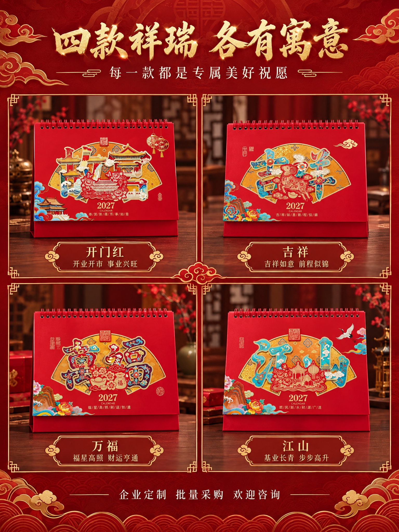 [商品] 使用四款台历封面图（开门红、吉祥、万福、江山）；严格… - 图片创意预览