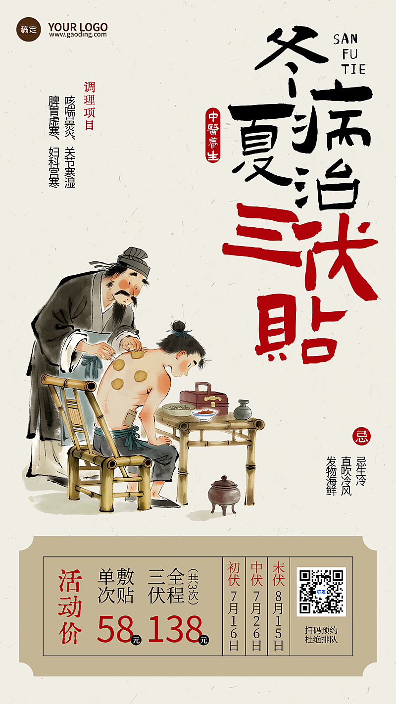 夏日三伏贴中医养生水墨民俗手绘手机促销活动海报