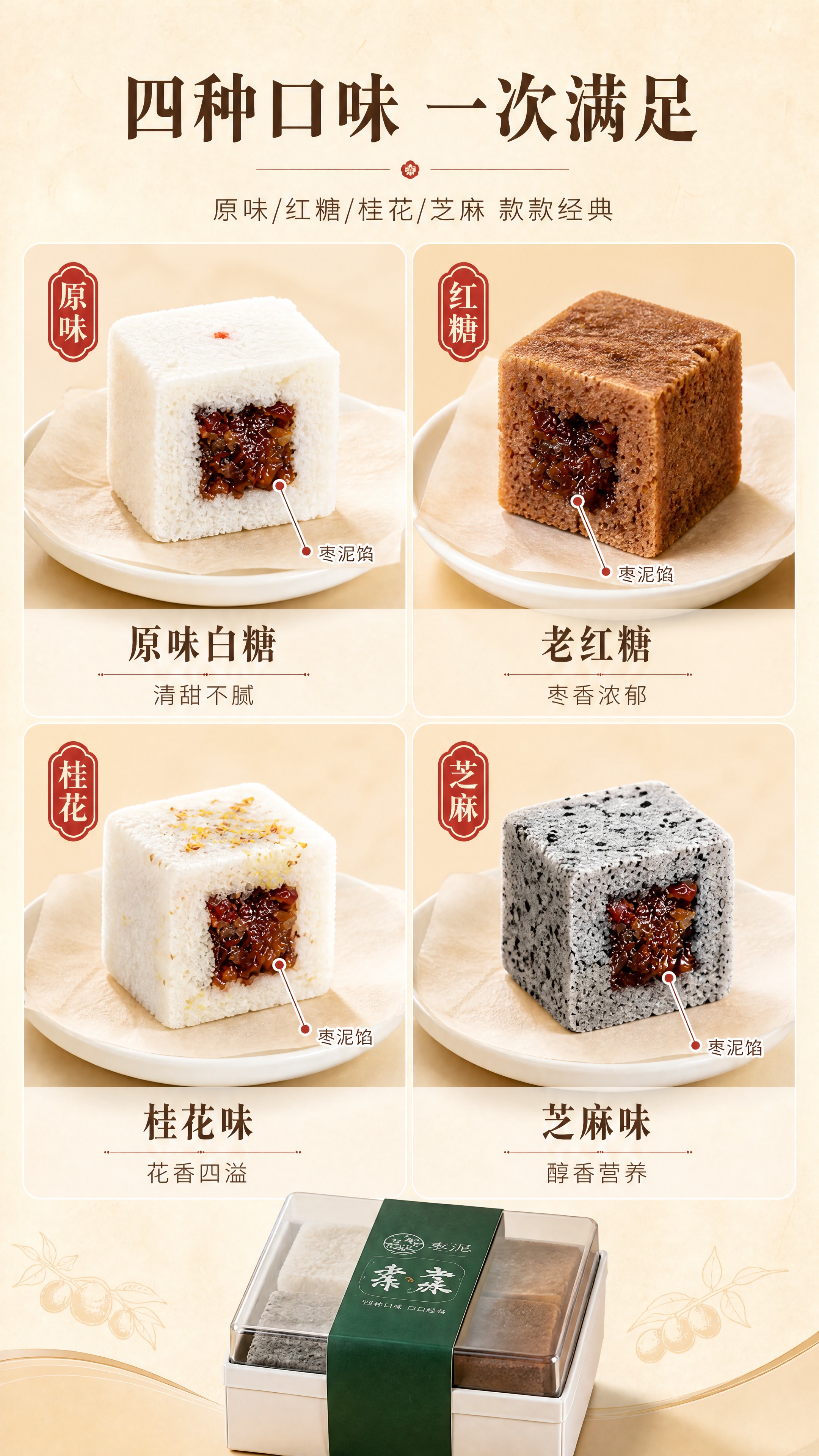 [商品] 使用【图1】枣泥四拼小方糕；保留四种口味小方糕的结构… - 图片创意预览