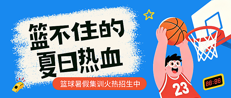 篮球暑假招生宣传卡通风微信公众号首图