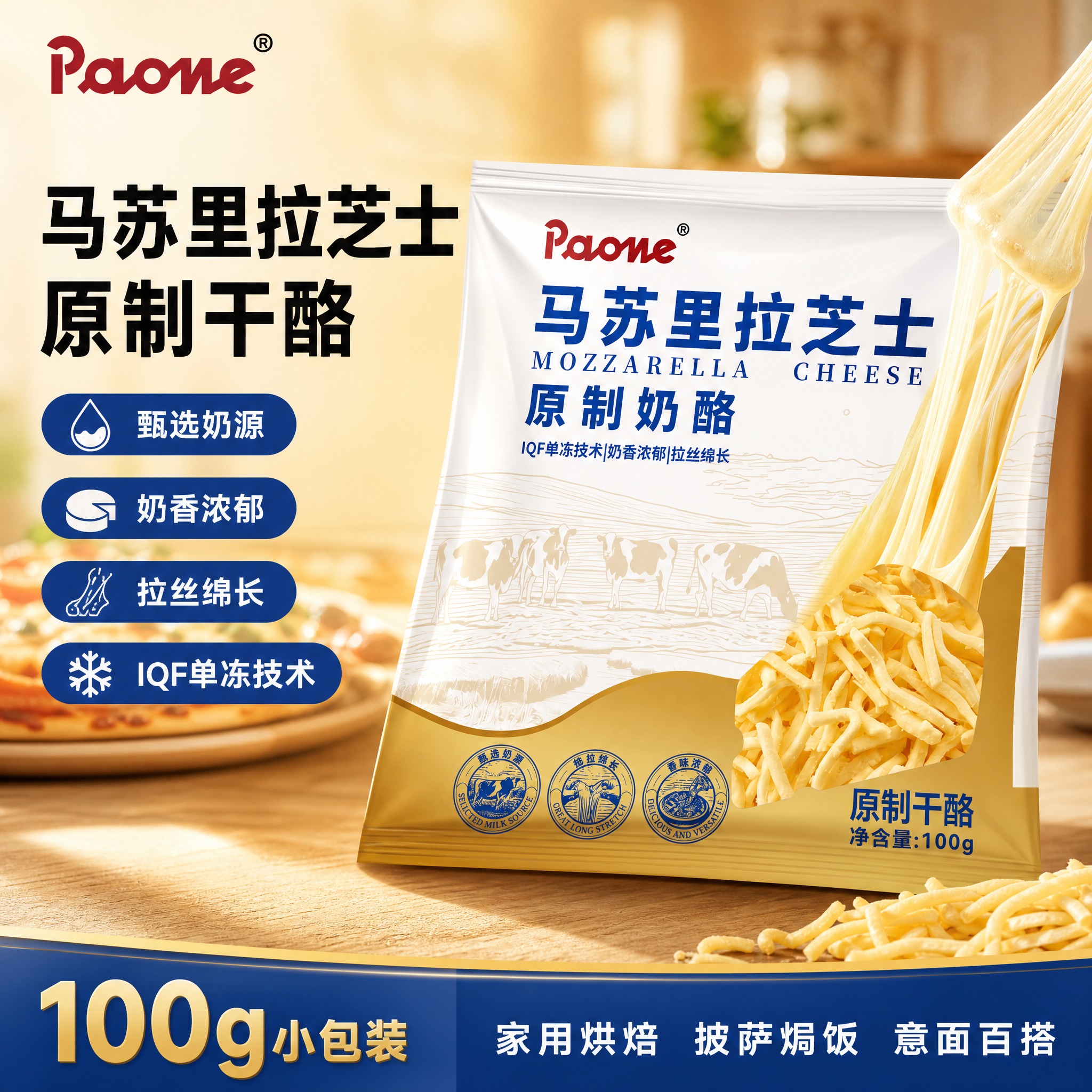 [单张主图] Paone马苏里拉芝士 原制奶酪 100g 爆款… - 图片创意预览
