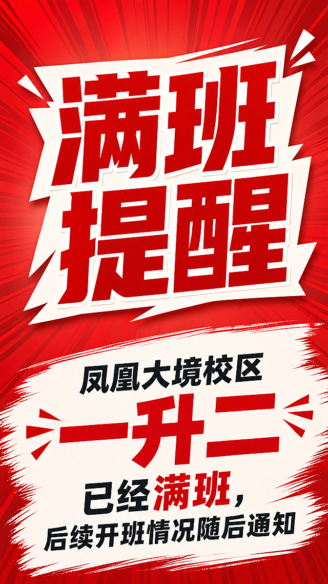 参考原图红色醒目风格，重新设计教育培训机构满班提醒海报，将原标题"满班预警"改为"满班提醒"，去掉原海报全部小字，替换新文案：主标题是"满班提醒"，"一升二"字体放大突出显示，正文内容是"凤凰大境校区一升二已经满班，后续开班情况随后通知"。版式精美，信息层级清晰，红色背景放射线条营造紧迫感，所有文字清晰可读，不要和原图版式一样，保留醒目红色设计风格，四周留足安全边距，比例9:16