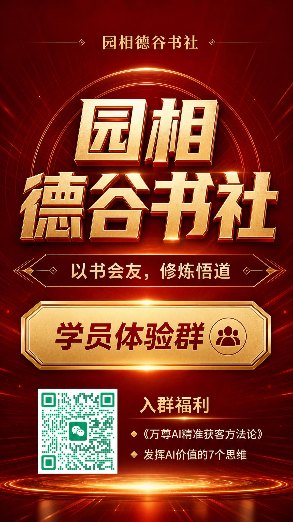 [商品] 参考图为园相德谷书社学员体验群招募海报，保留品牌名称… - 图片创意预览