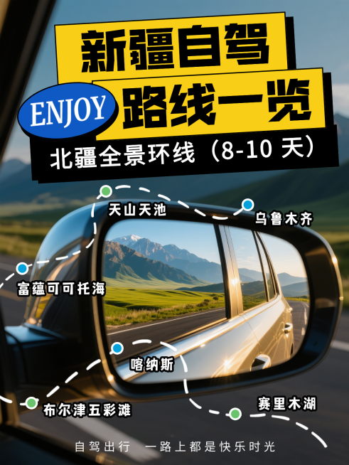 深蓝趣味自驾游新疆旅行线路推荐五一出行攻略经验分享小红书封面预览效果