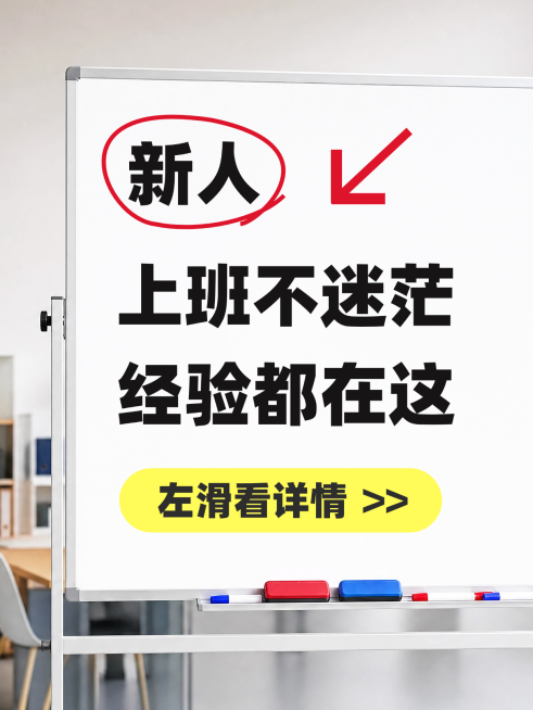 新人职场提升经验分享爆款大字趣味白板小红书封面预览效果