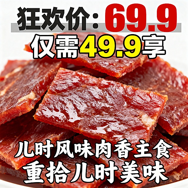儿时风味肉脯促销主图，中央摆放高清肉脯特写，保持自然堆叠形态，突出肉质纹理与光泽感。顶部中央显示“狂欢价：69.9”，原价使用灰色删除线处理，下方紧邻“仅需49.9享”，采用放大加粗字体。底部通栏设计“儿时风味肉香主食 重拾儿时美味”文字，使用圆润亲切的手写体风格。整体以肉脯本身的红润色泽为主色调，搭配高饱和的促销红、黄色作为价格标签和重点文字颜色，背景采用纯白色增强产品质感与食欲感。