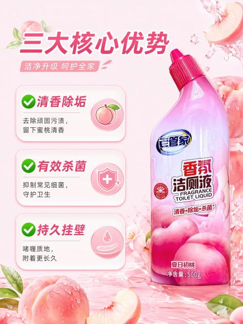 [第3屏] 老管家香氛洁厕液核心卖点解析页，本屏使用【图1】作为商品主体。
[氛围/风格] 清新蜜桃风，参考【图2】卖点排版方式，信息清晰分层，商业电商质感。
[元素布局] 产品放置画面中央偏右区域，预览效果
