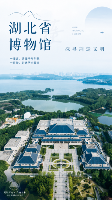 湖北省博物馆小红书高质感海报，简约时尚风格，突出博物馆主题。画面以湖北省博物馆建筑为主体，蓝色屋顶与周围湖光山色相映成趣，构图简洁大气。添加精致的排版文字：'湖北省博物馆 | 探寻荆楚文明'，字体优雅预览效果