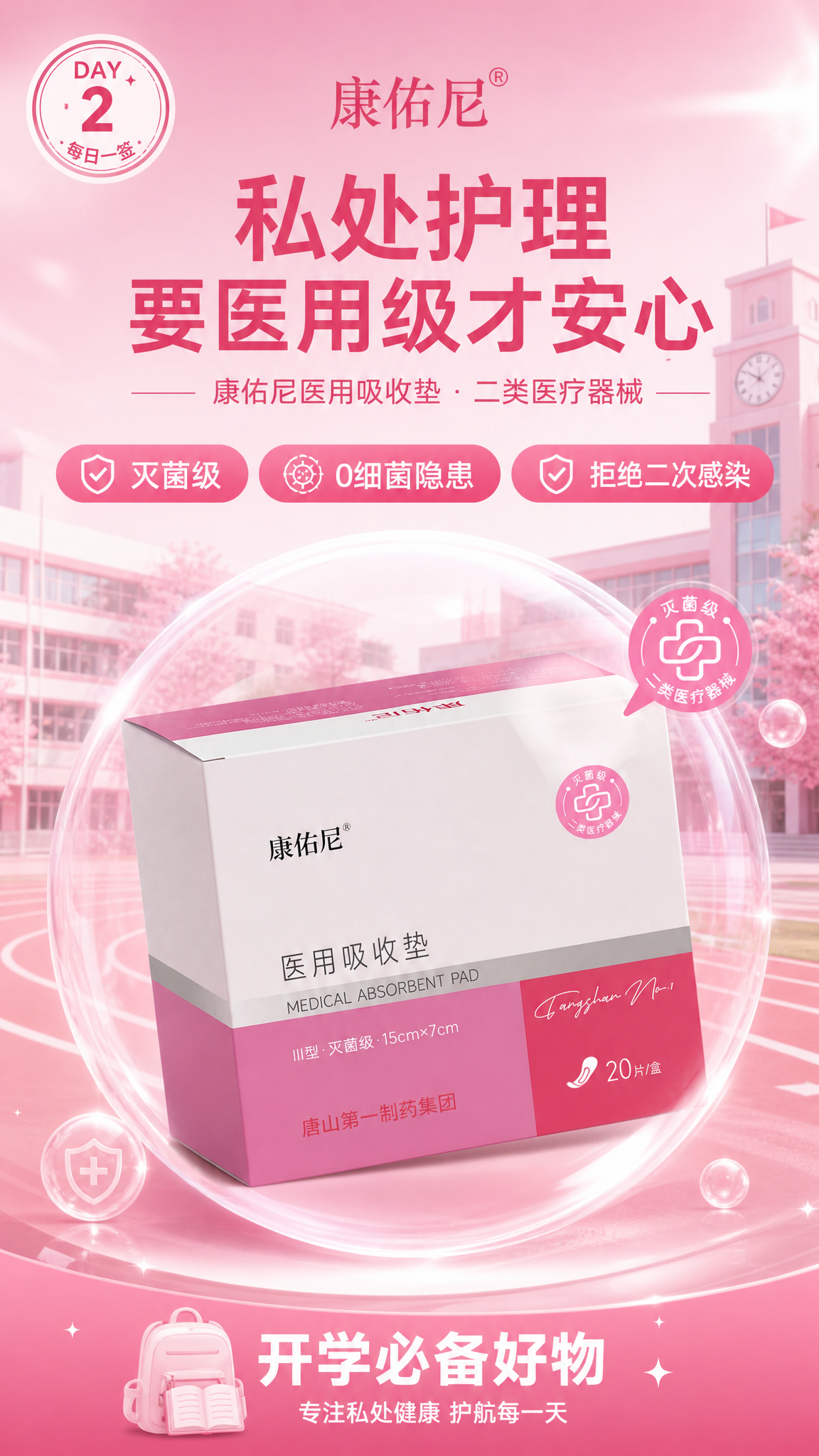 开学季每日一签系列海报第2张，康佑尼医用吸收垫产品海报，竖版9… - 图片创意预览