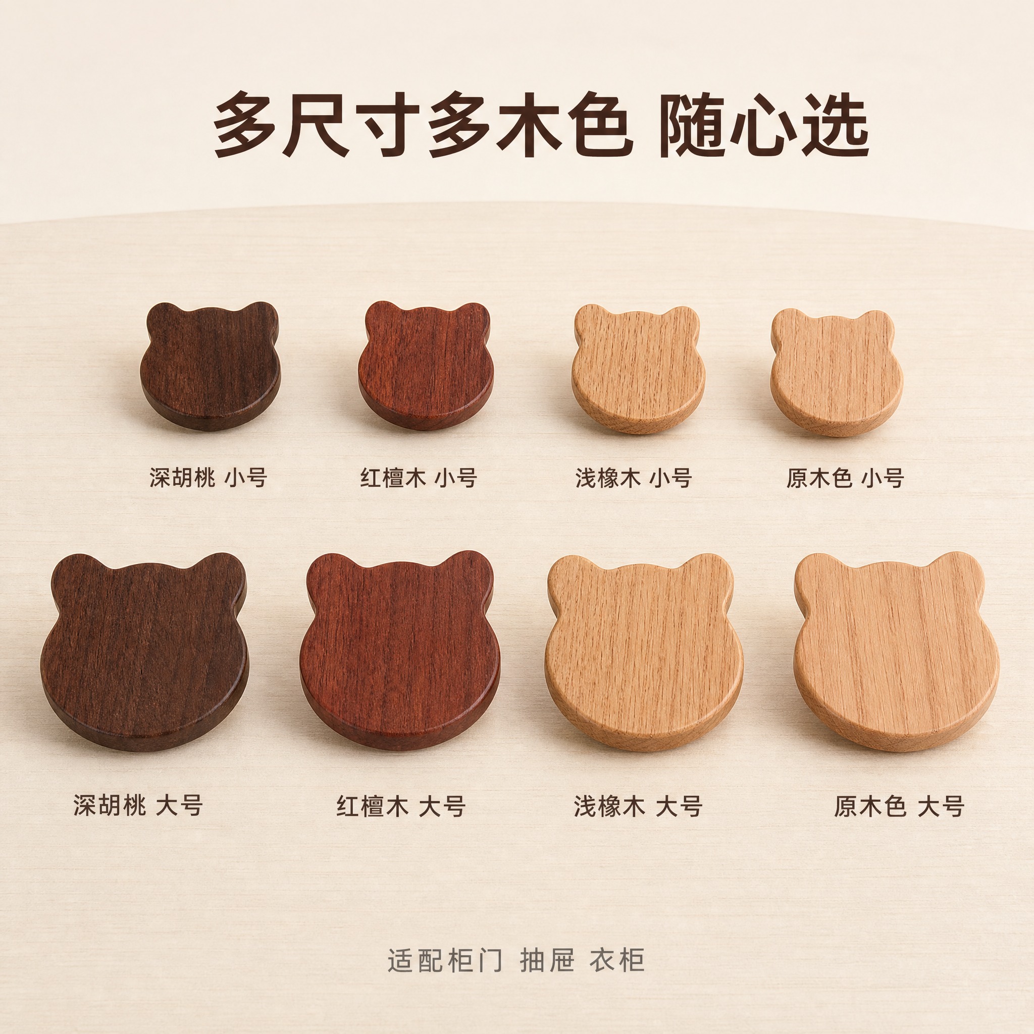 [主图-4] 小熊实木拉手多规格多木色并列展示图，呈现完整产品… - 图片创意预览
