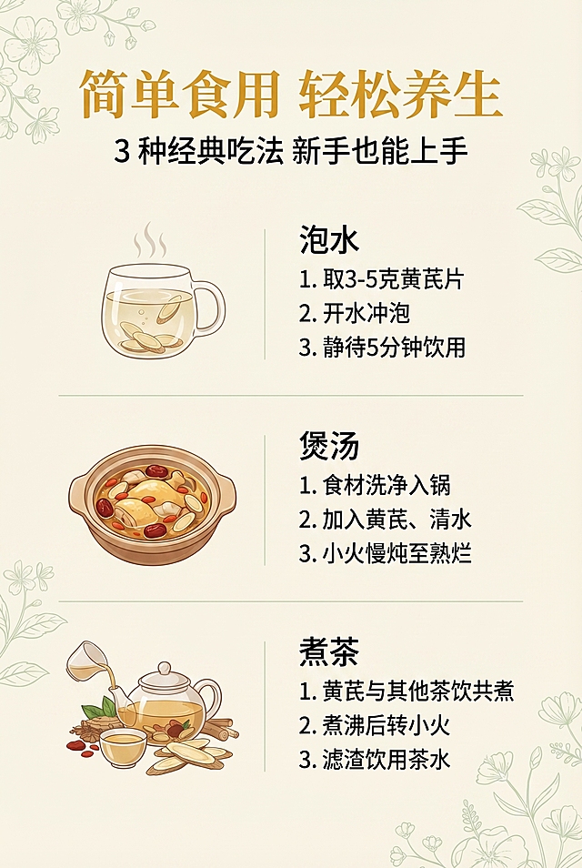 [食用方法指南页] 2:3竖版电商黄芪详情第11屏，延续轻国风养生风，食用方法可视化呈现，不展示完整产品。画面主体为三种食用方法的步骤展示：分别对应泡水、煲汤、煮茶，每种方法搭配简约的食材/器具图标，背景为浅米色搭配浅绿细节点缀。主标题"简单食用 轻松养生"，副标题"3 种经典吃法 新手也能上手"。排版为步骤图上下分层排列，每步搭配简短清晰的文字说明，主标题使用琥珀黄无衬线字体，副标题为黑色无衬线体。设计感强调步骤简洁直观，画面布局清晰易读，整体色调米白+琥珀黄+浅绿，画面美观易懂，可让用户30秒内看懂食用方法。商业设计质感，画面清晰精致，2k分辨率，文字清晰可辨，超高清。负面提示词：避免步骤图模糊、文字说明不清晰、排版拥挤、色调不协调、风格不统一、画面杂乱无章，水印，文字错乱