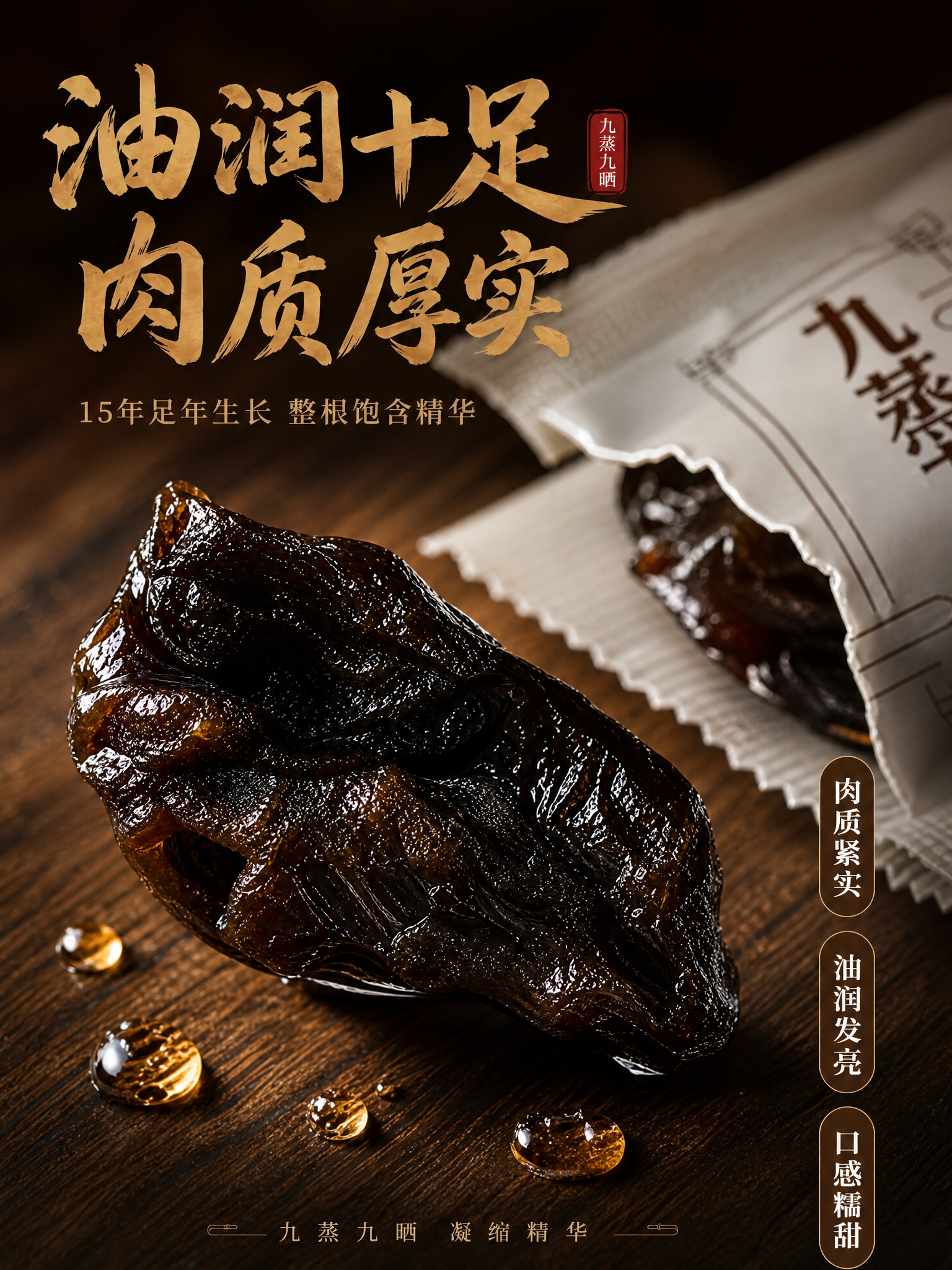 [主图-3] 产品细节特写 突出黄精油润厚实肉质。 [统一基调… - 图片创意预览