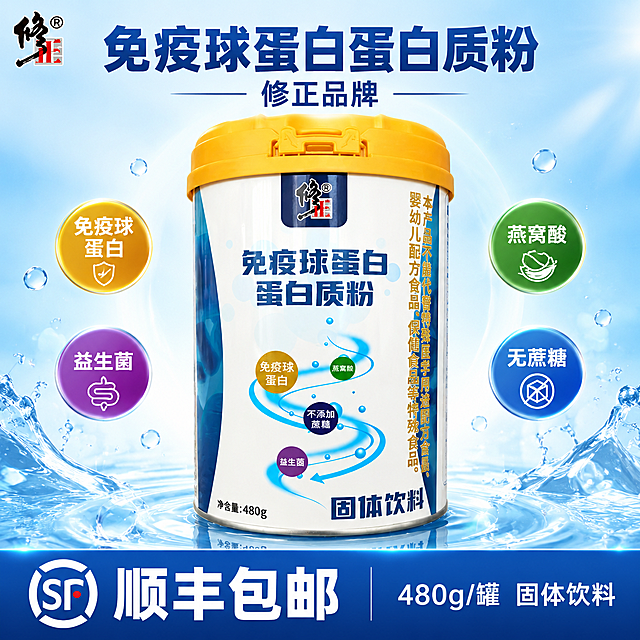 [单张主图] 修正免疫球蛋白蛋白质粉，爆款促销感主图路线，突出产品主体为核心，顺丰包邮为重要服务卖点，让消费者第一眼就被产品吸引。
[画面主体] 产品罐体居中放大展示，正面完整朝向观众，占画面约65%-70%，是绝对视觉中心。保持与输入产品图完全一致的外观：黄色盖子、白色罐体、修正品牌Logo、产品名称、免疫球蛋白/燕窝酸/不添加蔗糖/益生菌四个卖点标识、蓝色流线图案、净含量480g和固体饮料字样，颜色、结构、文字、比例均不改变。罐体有强烈立体感，底部带清晰自然的接触阴影和轻微倒影，稳稳站立不悬浮。
[构图版式] 采用「中心主体+底部信息条」版式，产品为绝对核心占据画面中心大部分区域，顶部留窄条放品牌和主标题，底部通栏放顺丰包邮和规格信息，左右两侧少量卖点标签点缀，不抢产品风头。信息层级：产品主体 > 主标题 > 顺丰包邮 > 辅助卖点。
[场景元素] 背景用干净的浅蓝到白色渐变，底部有清澈的水面波纹承托罐体，营造健康纯净的氛围。罐体周围有少量透明水泡和光点装饰，大小不一分布在罐体四周，增加画面灵动性但不遮挡产品主体。罐体后方有柔和的圆形光晕，将产品从背景中衬托出来，突出主体。
[文案版式] 顶部居中主标题：「免疫球蛋白蛋白质粉」，深蓝色粗黑体，大号字体，位于罐体上方安全区，不遮挡罐体。主标题下方一行小字：「修正品牌」。罐体左右两侧各放2个小型圆形卖点标签：左侧「免疫球蛋白」「益生菌」，右侧「燕窝酸」「无蔗糖」，标签小巧精致，颜色与产品对应，不抢主体。底部通栏用深蓝色渐变条，左侧大字体：「顺丰包邮」白色粗体字配顺丰图标；右侧：「480g/罐 固体饮料」白色小字。所有文字清晰可读，核心产品信息完整展示不被遮挡。
[光影质感] 高端商业摄影质感，主光从正前方偏上打来，罐体正面受光均匀明亮，罐身两侧有自然的明暗过渡，体现圆柱形罐体的立体感。金属罐体表面有细腻的高光反射，黄色盖子有塑料质感光泽。背景柔和虚化，产品清晰锐利，形成虚实对比，更加突出产品主体。
[配色字体] 主色：蓝色系（浅蓝、深蓝）；辅助色：白色、黄色、金色、绿色、紫色；强调色：深蓝色。字体：全部使用无衬线粗黑体，主标题字重最大，底部顺丰包邮字重次之，卖点标签字重较轻，字号层级分明但整体克制，不抢产品视觉重心。
[比例分辨率] 1:1正方形，2048×2048像素，2K分辨率，文字清晰锐利。
[负向提示词] 产品变形、颜色偏差、文字模糊错字、Logo变形、背景杂乱、水印、平台Logo、悬浮感、穿模、主体被遮挡、低清晰度、虚假医疗功效宣传、极限词、文字过多抢主体。