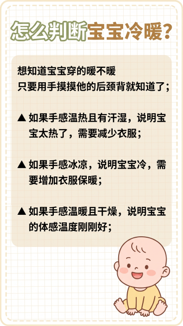 参考第一张图的母婴科普图文排版风格，浅米色网格背景，绿色+棕色标题配色，把文字内容排版进去，标题是"怎么判断宝宝冷暖？"，内容：
想知道宝宝穿的暖不暖
只要用手摸摸他的后颈背就知道了；
▲ 如果手感温预览效果