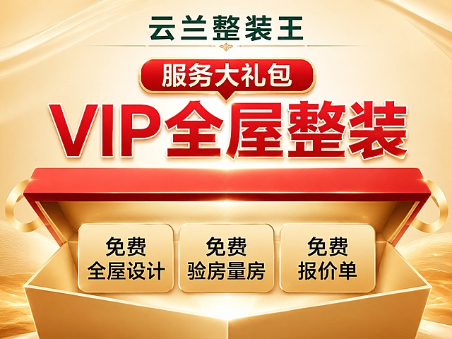 服务大礼包VIP全屋整装
免费全屋设计
免费验房量房
免费报价单
文字包括这些，云兰整装王的局部配色使用红色
分辨率2364*1773 做3种不同风格的  
主图2500*2500 做3种不同风格的