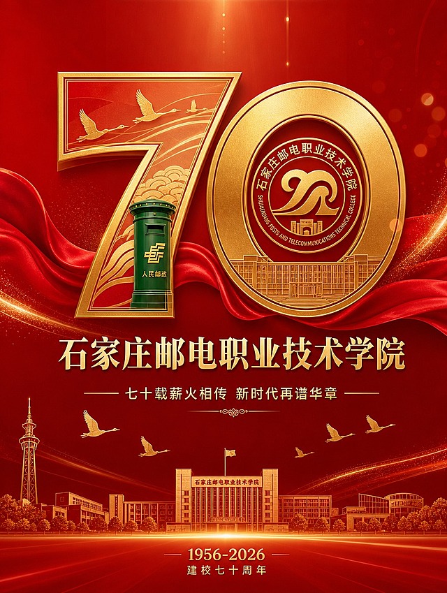 [画面] 石家庄邮电职业技术学院70周年校庆公众号头图，竖版构图，居中偏上放置超大艺术字"70"，数字内部融入鸿雁飞翔、邮政信筒、校徽轮廓等元素，数字下方是校名"石家庄邮电职业技术学院"，再下方是副标题"七十载薪火相传 新时代再谱华章"。背景为渐变深红色，点缀金色光斑和飘带，底部有校园建筑剪影和飞翔的鸿雁群，整体庄重喜庆，有学术底蕴。
[视觉] 套系策略：风格=庄重喜庆校庆风，融合传统与现代；标题字=粗宋衬线体，厚重有力；正文字=现代无衬线体，清晰易读；主色=中国红+邮政深绿；背景延展=深红渐变底，金色纹理点缀，同色系深浅层级；强调色=烫金色，用于数字描边、装饰线条、重点文字；标题色=金色+白色；正文色=白色+浅金色；组件=圆角金边信息卡、飘带装饰、鸿雁图标；光影=顶部暖金色柔光，整体通透有质感。
[文字] 主标题"70"超大艺术字居中，校名"石家庄邮电职业技术学院"在数字下方，副标题"七十载薪火相传 新时代再谱华章"，底部小字"1956-2026 建校七十周年"，所有文字横排，层级清晰，不遮挡主体数字。
[规格] 竖版比例3:4，4K分辨率，负向提示：避免模糊、错字、色彩杂乱、元素堆砌、文字竖排、风格廉价