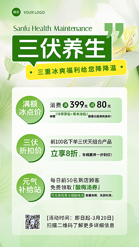 三伏养生项目促销活动宣传清新感竖版海报