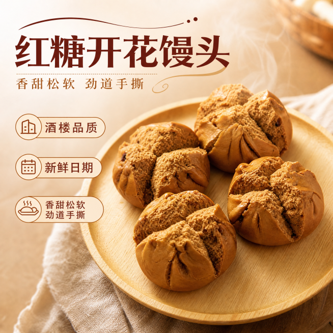 基于原图的红糖开花馒头重新生成，调整馒头摆放角度，去掉右下角'48个270g/袋'文字，保留原有其他卖点文字'红糖开花馒头 酒楼品质 新鲜日期 香甜松软 劲道手撕'，对文字重新排版且排版和原图不同，产预览效果