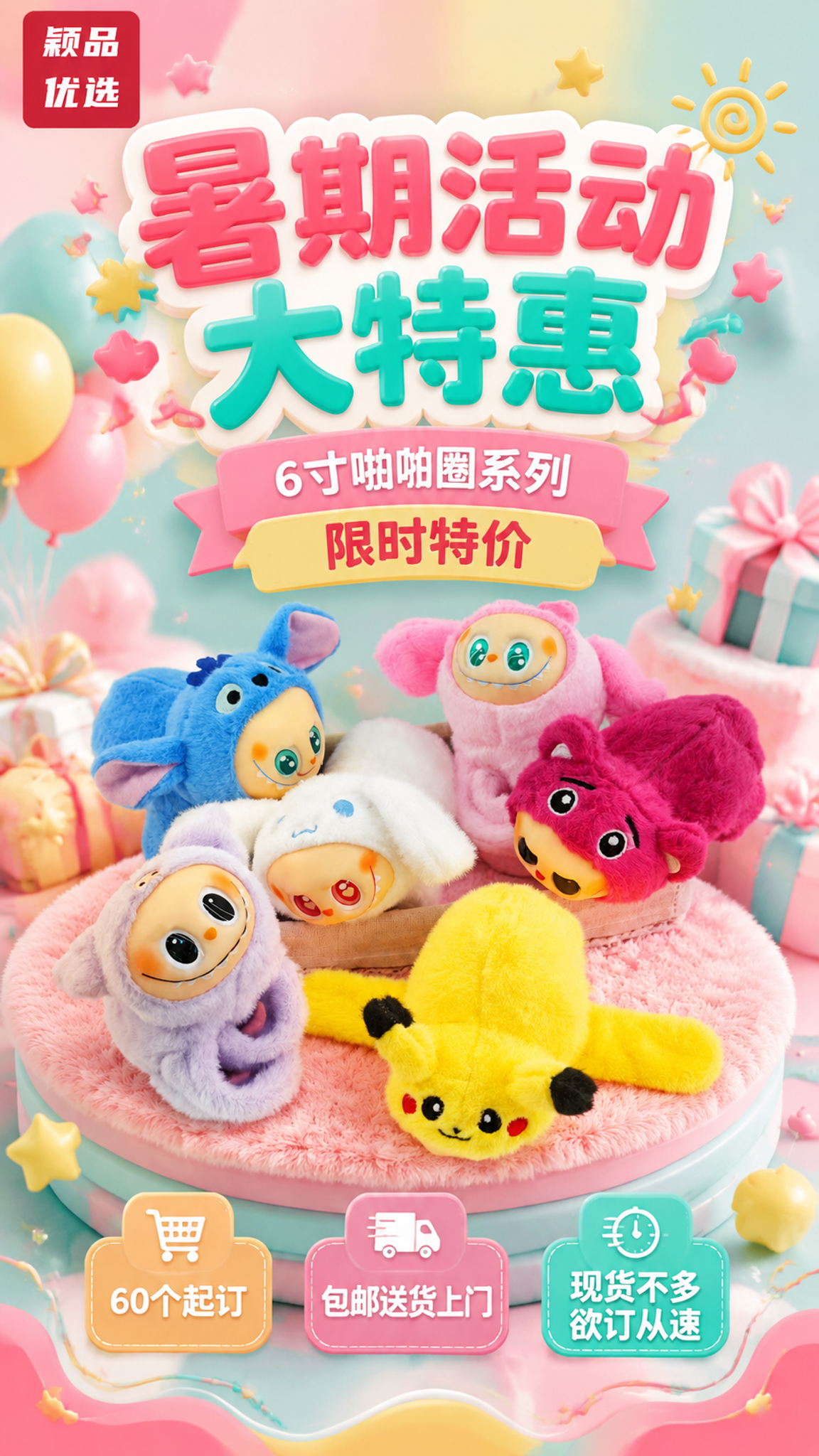 基于上传的6寸毛绒啪啪圈商品图，制作一张竖版暑期促销海报。商品… - 图片创意预览