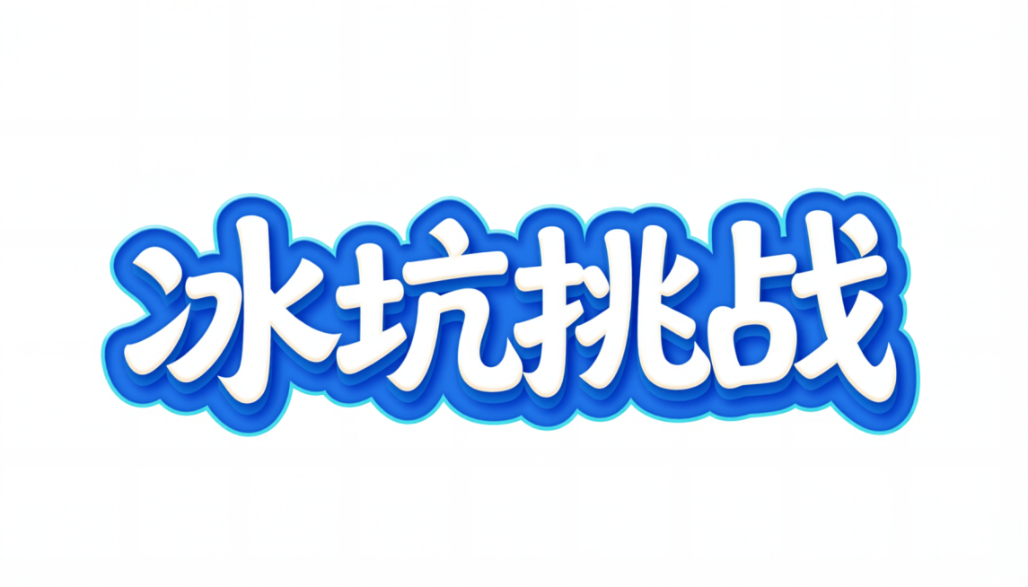图中文字换成冰坑挑战  不带水印 高清图  背景白色  字体跟图片一样预览效果