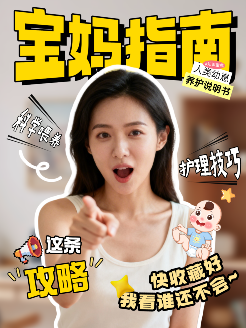 母婴攻略指南分享小红书封面预览效果