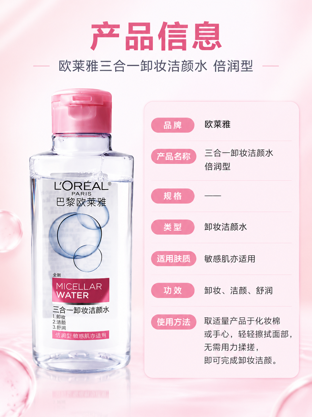 欧莱雅三合一卸妆洁颜水倍润型产品信息页。左侧是产品瓶身正面标准… - 图片创意预览