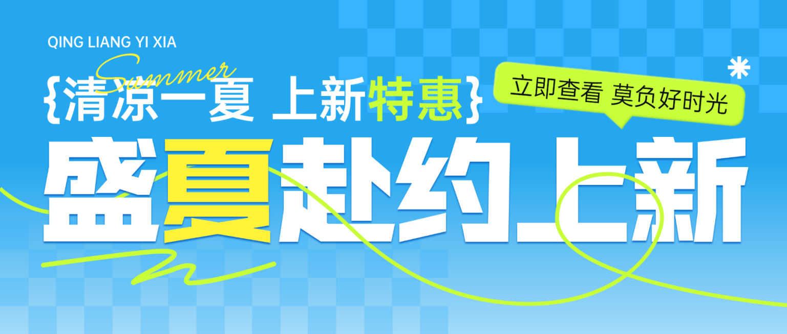 夏季新品上新营销宣传微信公众号首图预览效果