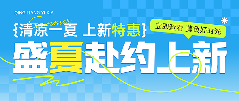 夏季新品上新营销宣传微信公众号首图