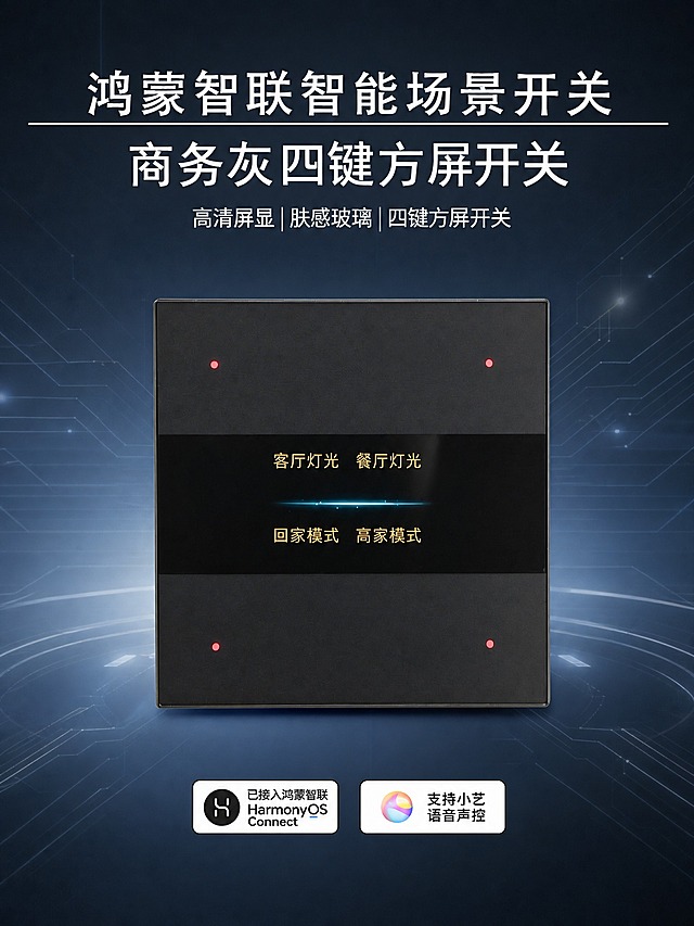 将背景替换为高级深灰蓝渐变科技背景，带有细腻的科技光纹和微弱光晕效果，深灰蓝色调从深蓝到深灰渐变过渡。产品、文案、图标、底部认证卡片、布局、位置全部保持原样不变，只更换背景。保留商务灰四键方屏开关的玻璃质感、屏幕显示内容、红色指示灯，以及所有文字和HarmonyOS Connect标识、小艺语音标识等所有前景元素，确保元素完整不缺失。图片比例调整为淘宝详情图常用的3:4竖版。