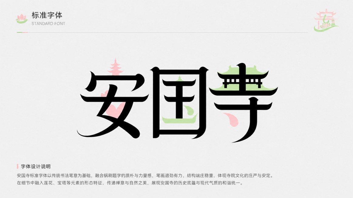 [第11页 标准字体 修正版] 16:9横版VI手册内页，国际主义极简设计风格，浅灰背景，顶部标题"标准字体"，页面中央单独完整展示安国寺标准字，不融合标志和IP，下方标注字体设计说明，结合安国寺锅刷预览效果