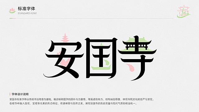 [第11页 标准字体 修正版] 16:9横版VI手册内页，国际主义极简设计风格，浅灰背景，顶部标题"标准字体"，页面中央单独完整展示安国寺标准字，不融合标志和IP，下方标注字体设计说明，结合安国寺锅刷题字文化，排版清晰，现代简洁，4K高清