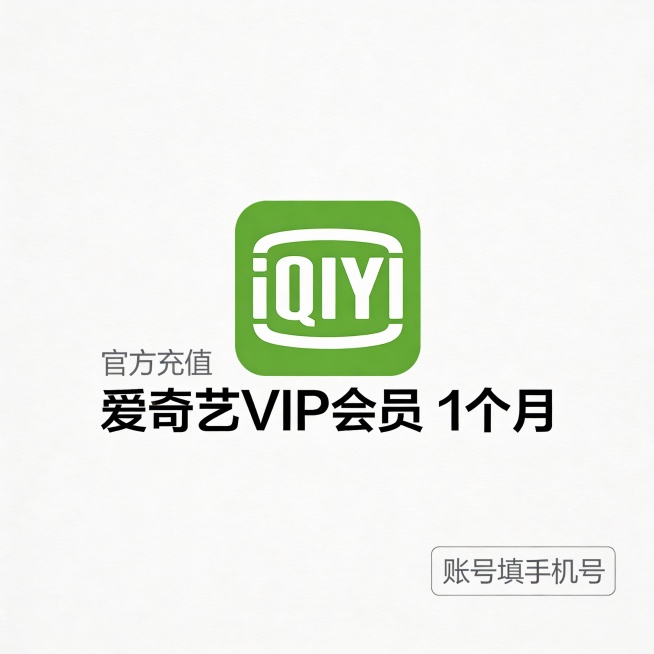 “极简风格海报设计，纯白背景，中央放置绿色方形iQIYI标志，标志下方用黑色无衬线字体清晰标注‘爱奇艺VIP会员 1个月’，左侧添加小号灰色文字‘官方充值’，右下角用浅灰色细线框标注‘账号填手机号’，预览效果