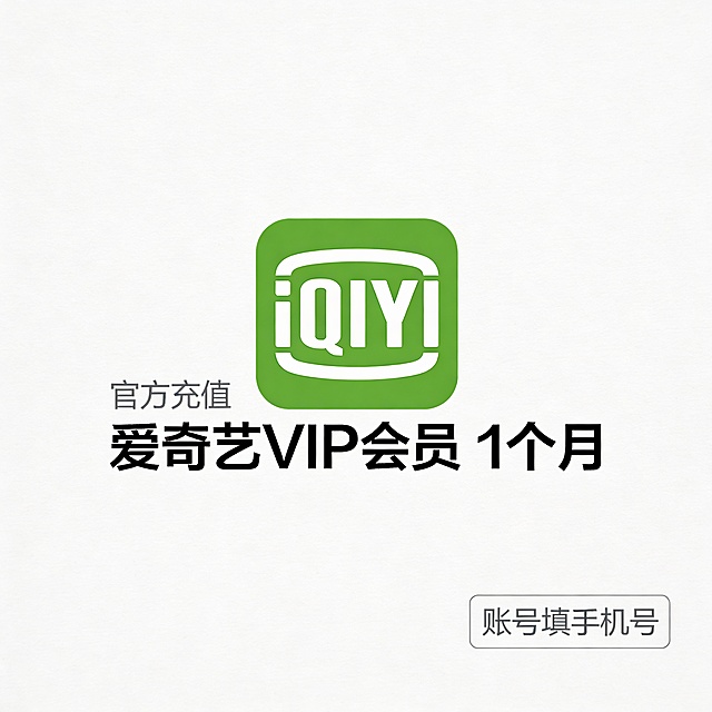 “极简风格海报设计，纯白背景，中央放置绿色方形iQIYI标志，标志下方用黑色无衬线字体清晰标注‘爱奇艺VIP会员 1个月’，左侧添加小号灰色文字‘官方充值’，右下角用浅灰色细线框标注‘账号填手机号’，整体布局对齐居中，无任何促销角标、红蓝撞色标签、夸张字体或动态箭头，避免使用‘热销’‘秒冲到账’等通用营销话术，强调干净、专业、现代感，去除所有重复性视觉符号和模板化元素。”